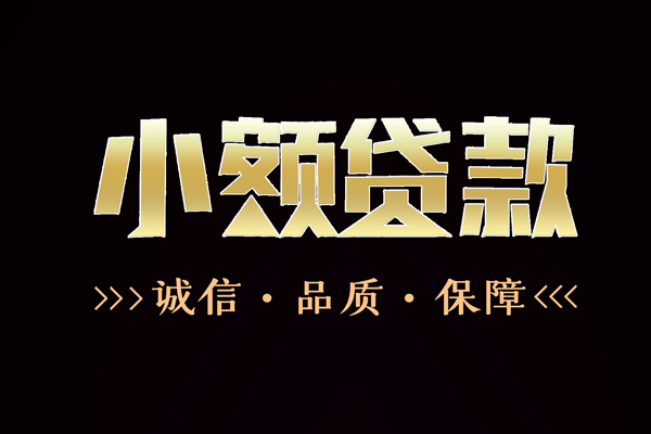 深圳大鹏快速借钱-深圳大鹏应急贷款-深圳大鹏哪里可以民间借贷