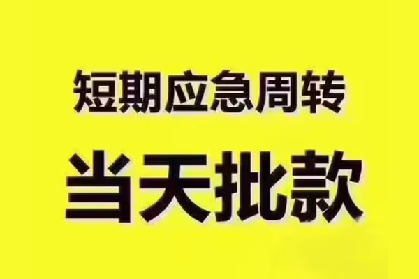 深圳大鹏短拆垫资-深圳大鹏短借私借空放-深圳大鹏贷款公司电话号码