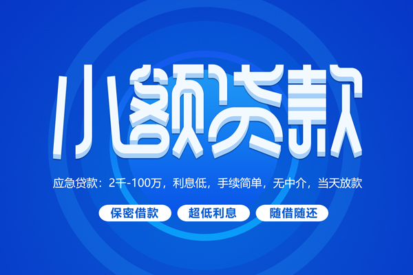 深圳大鹏短拆短借-深圳大鹏小额贷款-深圳大鹏民间私借