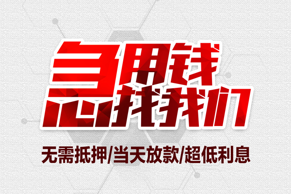 深圳大鹏无抵押私借空放-深圳大鹏小额贷款当天放款-深圳大鹏用身份证借私借