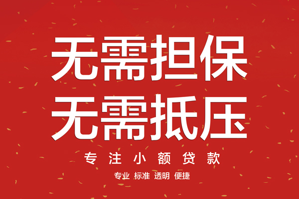 深圳大鹏信用贷款哪家好-深圳大鹏空放借钱-深圳大鹏个人贷款