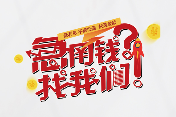 深圳大鹏借钱急用钱-深圳大鹏空放借钱不看资产-深圳大鹏短借费用