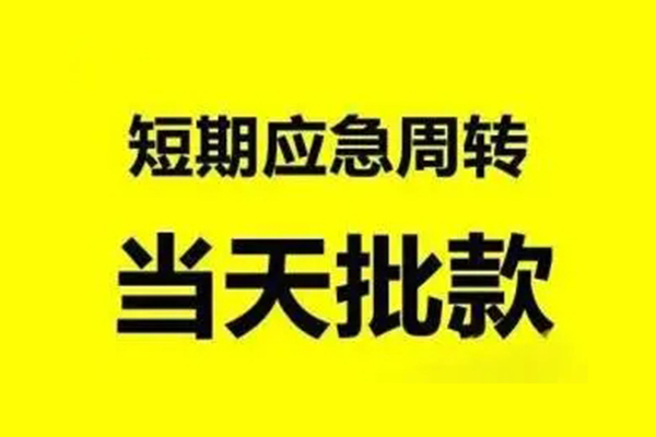 深圳大鹏无抵押短借-深圳大鹏个人信用贷款-深圳大鹏私人空放二次私借