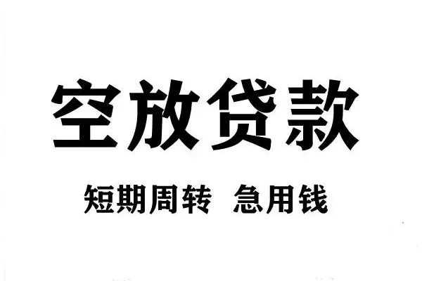 深圳大鹏短期空放小额贷款
