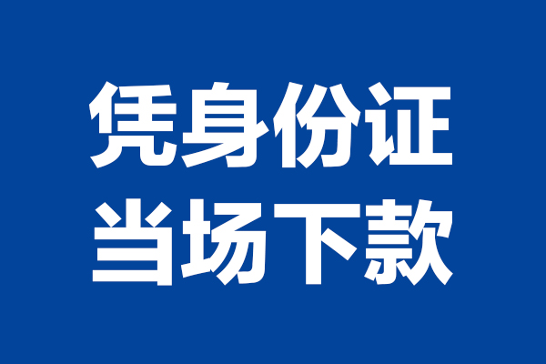 深圳大鹏24小时上门放款