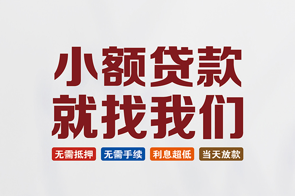 深圳大鹏贷款包过当天放款