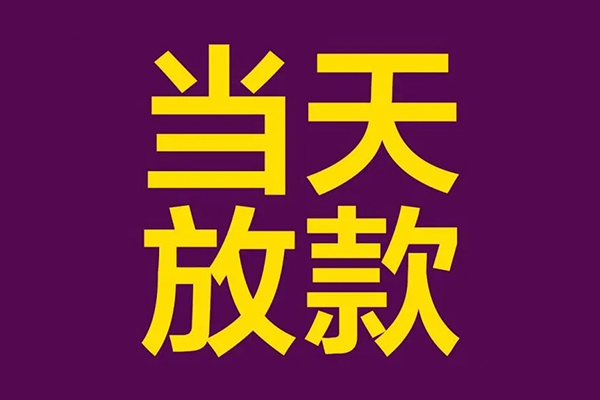 深圳大鹏小额信用贷款-深圳大鹏地区公积金信用贷款-深圳大鹏空放贷款当天下款
