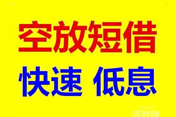 深圳大鹏应急借钱空放