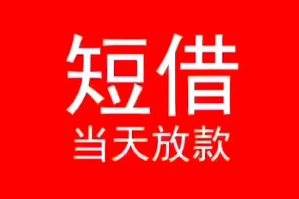 深圳大鹏信用贷款办理-深圳大鹏小额贷款地址-深圳大鹏个人贷款都有哪些平台