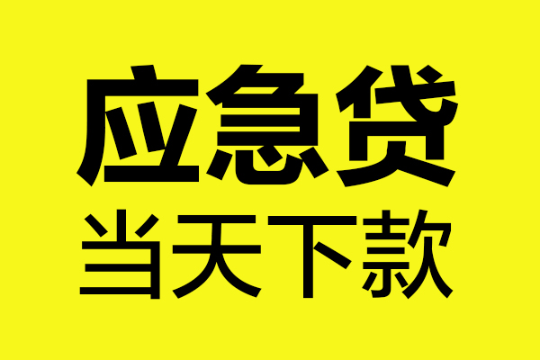 深圳大鹏哪里可以小额贷款-深圳大鹏无抵押信用贷款-深圳大鹏哪有短借