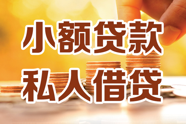 深圳大鹏哪里可以借私借-深圳大鹏民间借贷-深圳大鹏个人创业贷款