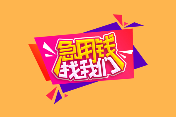 深圳大鹏私借贷款-深圳大鹏短借空放-深圳大鹏线下借钱
